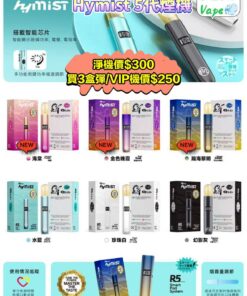 Hymist 五代電子煙 煙機 | 四/五代煙彈通用