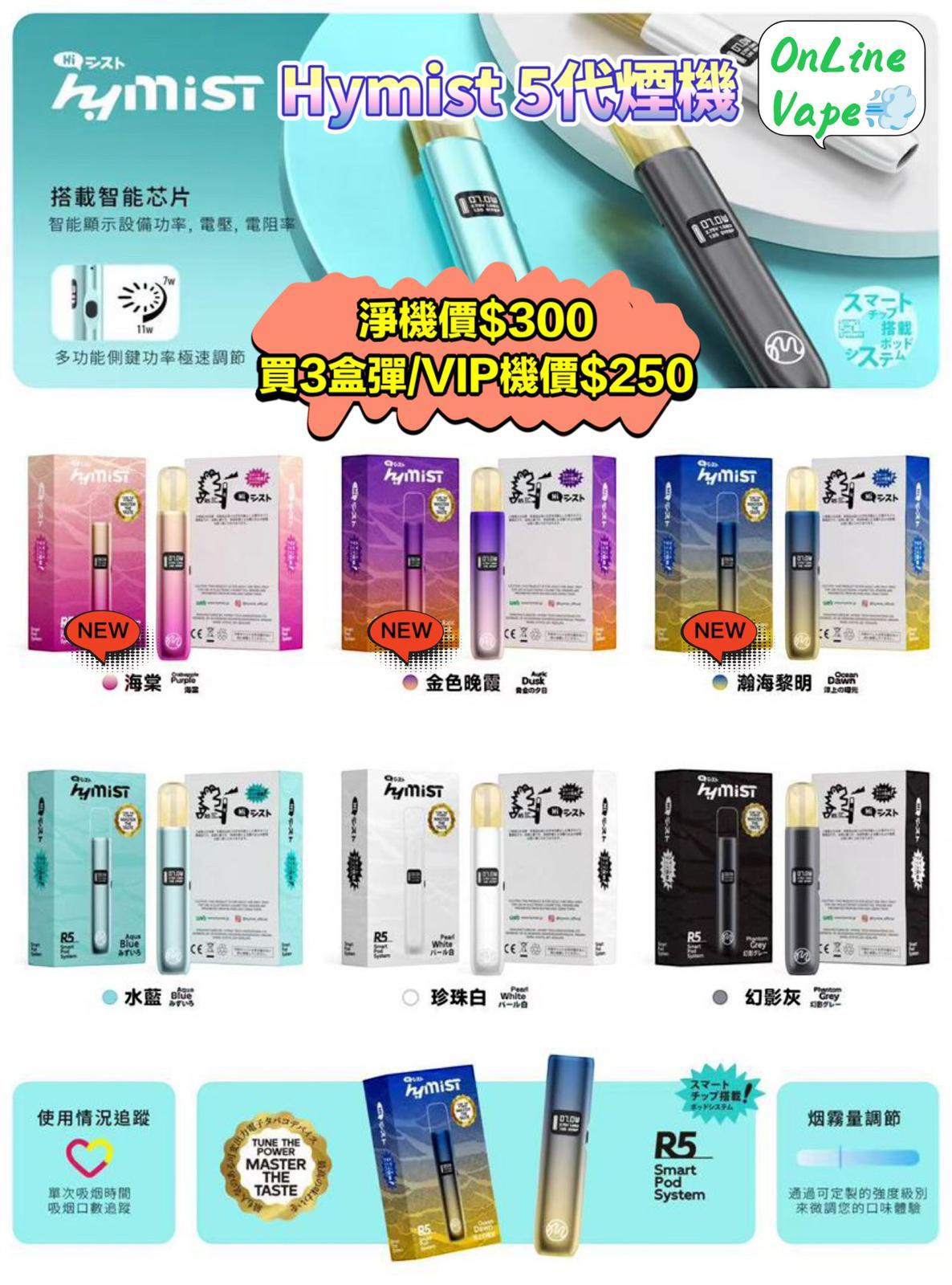 Hymist 五代電子煙 煙機 | 四/五代煙彈通用